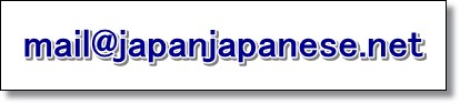 メールアドレス